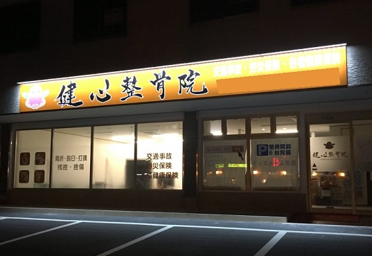 健心整骨院　外観